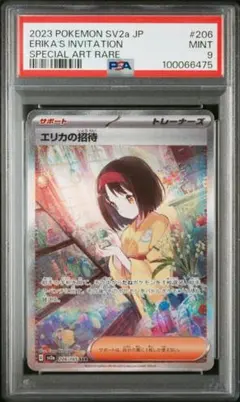 PSA9 エリカの招待 SAR[SV2a 206/165] ポケモンカード151 - メルカリ