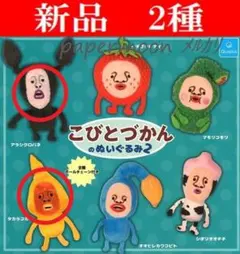 2種　こびとづかんのぬいぐるみ2　ガチャ
