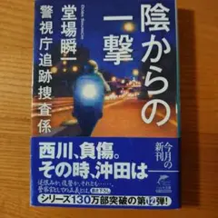 警視庁追跡捜査係　陰からの一撃 堂場瞬一