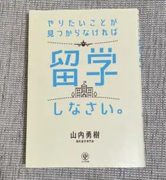 やりたいことが見つからなければ留学しなさい。　海外進学　大学　受験