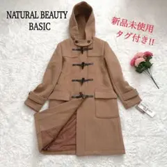 【新品未使用・タグ付】ナチュラルビューティーベーシック ロングダッフルコート S