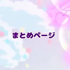 イクン様 リクエスト 7点 まとめ商品