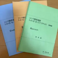リンク数学演習 I:A+II:B:C 受験編