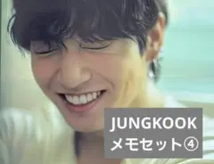BTS ジョングクメモセット④