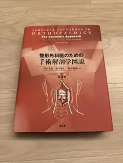 2025年最新】整形外科医のための手術解剖学図説の人気アイテム