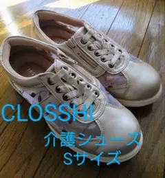 CLOSSHII 介護シューズ Sサイズ
