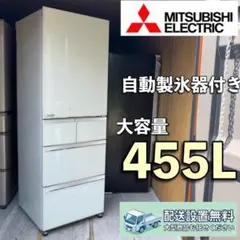 A642 配送設置無料　三菱　自動製氷器付き　大容量冷蔵庫455Lのサムネイル