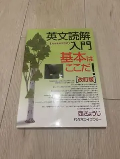 英文読解入門基本はここだ