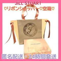 ★24時間発送★JILLSTUART ギフト袋　プレゼントボックス リボン