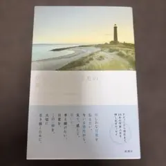 帯付き やがて満ちてくる光の 梨木香歩 単行本 ソフトカバー