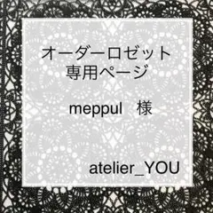 meppul 様 オーダーロゼット 専用ページ