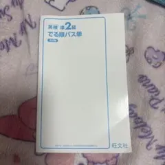 英検準2級 でる順パス単 5訂版 2021年版 書き込みなし