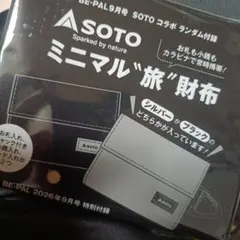 ビーパル付録　SOTO　ミニマル旅財布