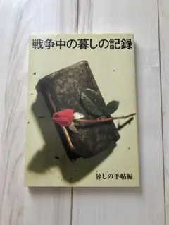 戦争中の暮しの記録