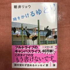 朝井リョウ　時をかけるゆとり ゆとりシリーズ第一弾