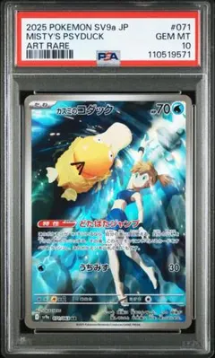 【 PSA10 】カスミのコダック