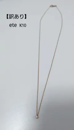 訳あり】ete k10 ネックレス 40cm - メルカリ