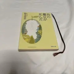 西の魔女が死んだ