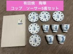 有田焼　陶華　コップソーサー　5客セット