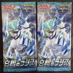 ⚠️説明文必読　ポケモンカード　白銀のランス　2パック　未開封