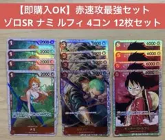 【即購入OK】赤速攻最強セット ゾロSR ナミ ルフィ 4コン 12枚セット