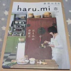 haru.mi 春 vol.27 栗原はるみ 雑誌