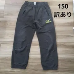 ミズノ　MIZUNO スエットパンツ　150 グレー