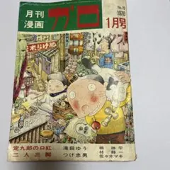 月刊漫画ガロ 1975年10月号 青林堂 - メルカリ