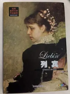 イリヤ・レーピン　画集　Ilya Repin 作品集