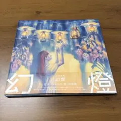 2026年最新】幻燈 ヨルシカの人気アイテム - メルカリ