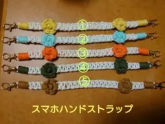 ハンドメイドマクラメ編みスマホハンドストラップ