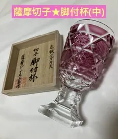 2025年最新】脚付杯 薩摩切子の人気アイテム - メルカリ