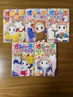 オレの子ですか？全5巻セット