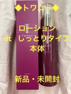 ◆トワニー◆ローションⅡt 本体・しっとりタイプ・新品のサムネイル