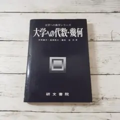 大学への代数・幾何　中田義元・長岡亮介・藤田宏　研文書院のサムネイル