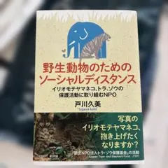 野生動物のためのソーシャルディスタンス