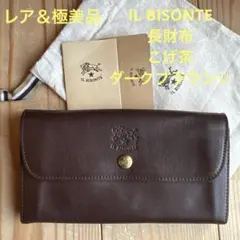 【定番＆極美品】IL BISONTE 長財布 こげ茶 ダークブラウン☆