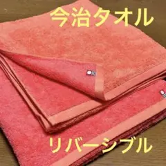 今治タオル バスタオル 2枚 リバーシブルのサムネイル