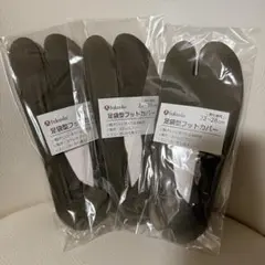 足袋型　フットカバー　男女兼用　黒&カーキ　タビソックス　靴下　セット販売のサムネイル