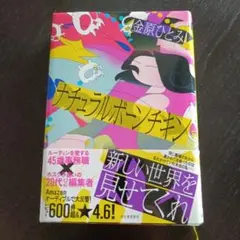 ナチュラルボーンチキン 金原ひとみ