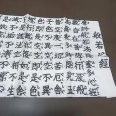 般若心経 手ぬぐい