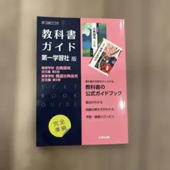 高校教科書ガイド 国語 第一学習社版 高等学校 古典探究 古文編 第Ⅱ部,高等…