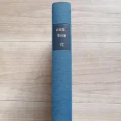 吉田健一 著作集 VI（第6巻） （函欠で裸本での出品） 集英社 昭和54年発行