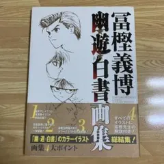 幽☆遊☆白書 画集【初版】 9784086191852.jpg