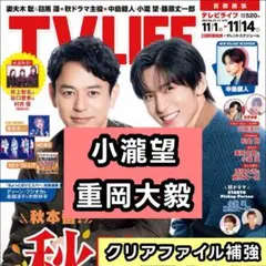 小瀧望 重岡大毅 WEST. 切り抜き 連載 TV LIFE 11/14号