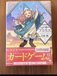 【新品未開封】とんがり帽子のアトリエ 5巻 限定版 カードゲーム付
