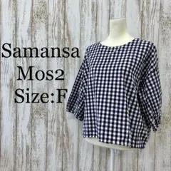 サマンサモスモス❤️ブラウス　プルオーバー　ギンガムチェック　青　ブルー　F