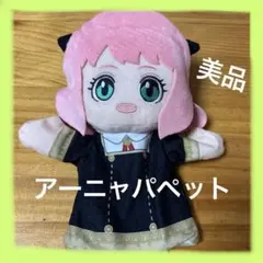 アーニャパペット　美品　SPY×FAMILY