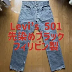 Levi's リーバイス 501 先染めブラックデニムパンツ フィリピン製