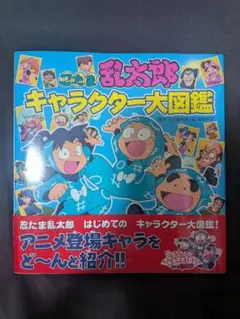 【帯付き】忍たま乱太郎 キャラクター大図鑑
